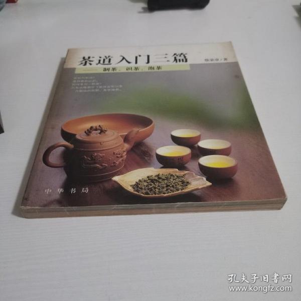 茶道入门三篇