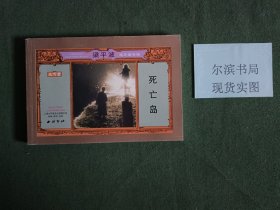 梁平波连环画专辑 死亡岛
