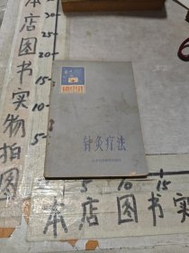 針炙療法（一版一印