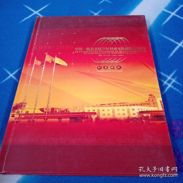 中国一航北京航空材料研究院建院50周年1956-2006邮票珍藏
