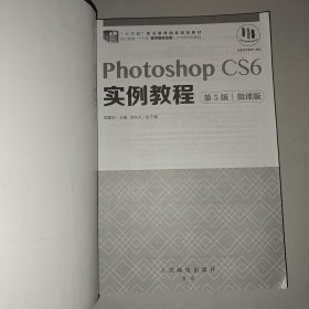 Photoshop CS6实例教程（第5版）（微课版）