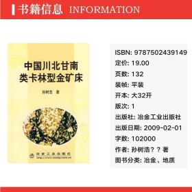 中国川北甘南类卡林型金矿床 冶金、地质 孙树浩？？
