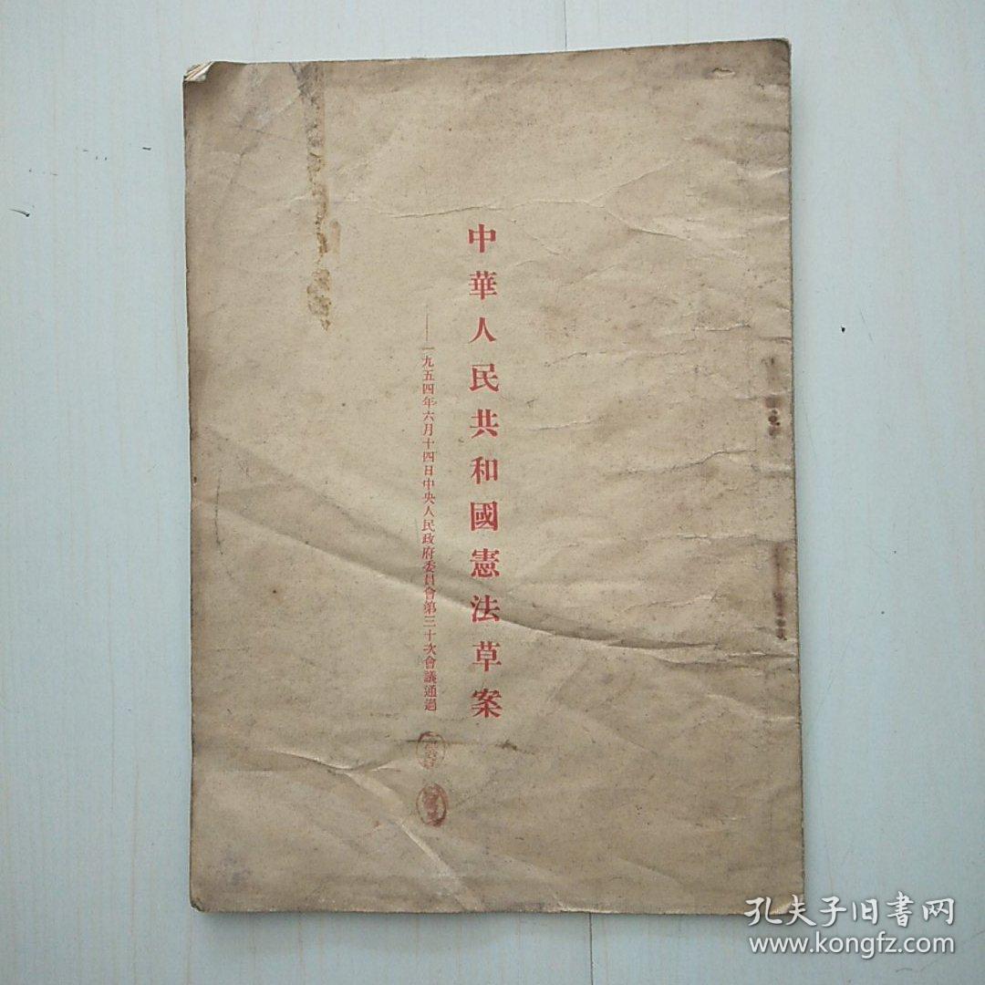 中华人民共和国宪法草案[包邮]