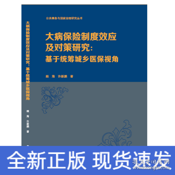 （公共事务与国家治理研究丛书）大病保险制度效应及对策研究：基于统筹城乡医保视角