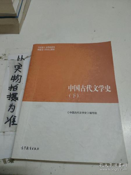 中国古代文学史（下）