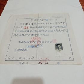 1957年，浙江省杭州第九中学，毕业证明书（23X

26）有（余鸿业）校长印章