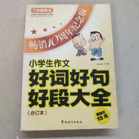 方洲新概念：小学生作文好词好句好段大全合订本