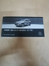 梅赛德斯-奔驰GLB SUV使用说明书（-用户手册）
