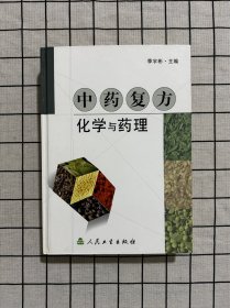 中药复方化学与药理