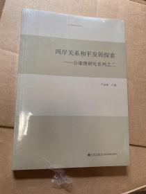 台湾研究系列·两岸关系和平发展探索：台港澳研究系列之二