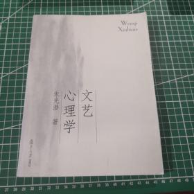 文艺心理学