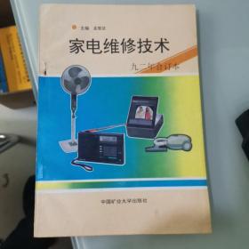 家电维修技术 1992年合订本