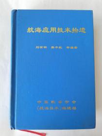 航海应用技术拾遗 上册