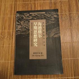 海德格尔早期思想研究