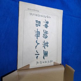珂羅版精印，王小梅山水人物画册