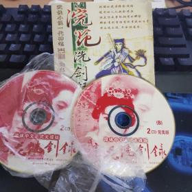 游戏光盘：浣花洗剑录 2CD