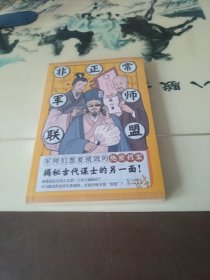 非正常军师联盟