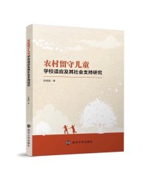 农村留守儿童学校适应及其社会支持研究 赵磊磊 南京大学出版社