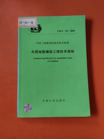 CECS 191:2005木质地板铺装工程技术规程