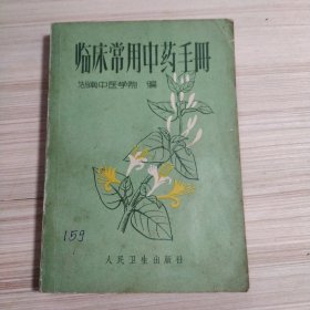 临床常用中药手册 湖南中医学院 编 人民卫生出版社 1972年二版五印 有毛主席语录 有毛主席题词