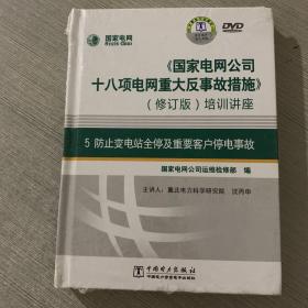 防止变电站全停及重要客户停电事故（修订版）（DVD光盘3张）全新塑封现货速发