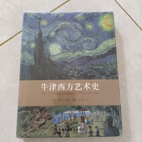 牛津西方艺术史