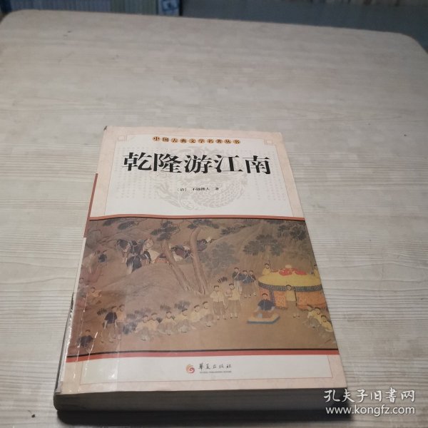 中华古典文学名著丛书－－乾隆游江南