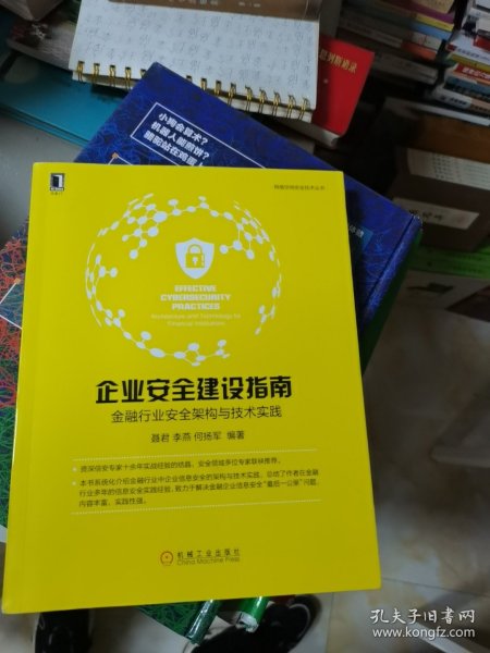 企业安全建设指南：金融行业安全架构与技术实践