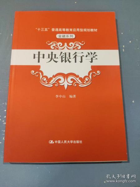 中央银行学（“十三五”普通高等教育应用型规划教材·金融系列）