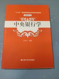 中央银行学（“十三五”普通高等教育应用型规划教材·金融系列）