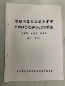 腰椎简盘突出症手术中肌肉静息电活动的初步观察