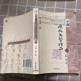 中国历代文学作品选 上编 第一册