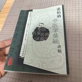 中医名家名师讲稿丛书（第三辑）·张伯讷中医学基础讲稿