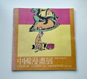 中国漫画展 1900至现在