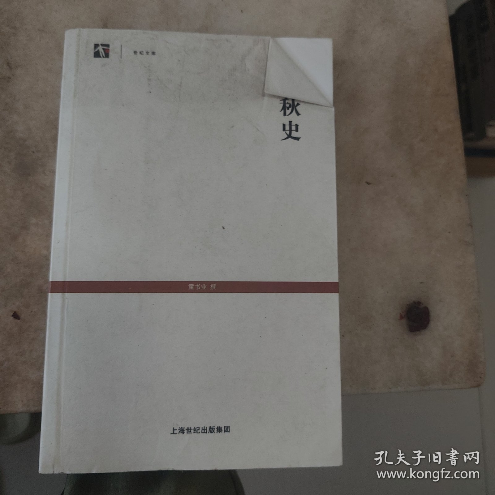 世纪文库：春秋史