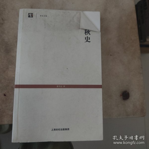 世纪文库：春秋史