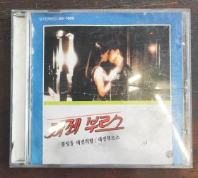 韩国原版CD歌碟（难忘的大殿之夜）