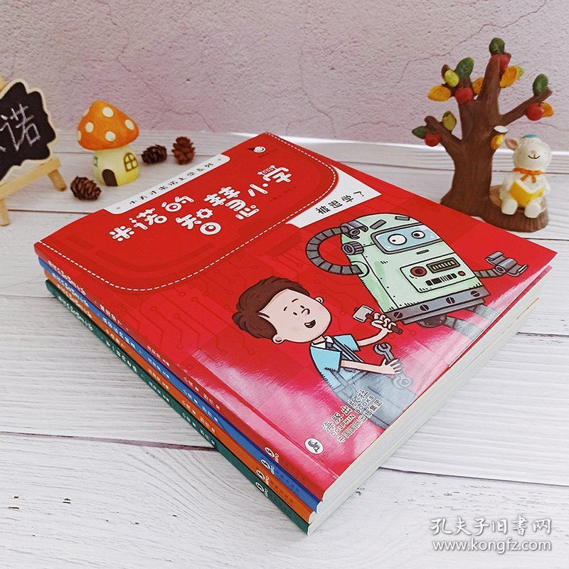 米诺的智慧小学(全4册） 真果果 9787511054258