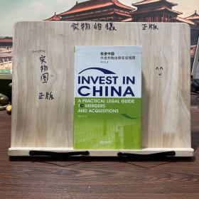 投資中國外資并購法律實務(wù)指南