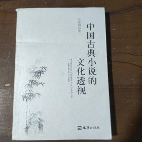 中国古典小说的文化透视王意如  著文汇出版社