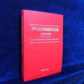 中华人民共和国税收基本法规（2022年版）
