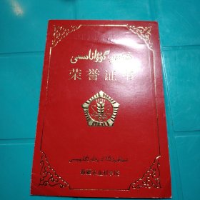 荣誉证书 田逢秀同志为庆祝建院卅周年，对您在新疆喀什地区玉米条纹病毒病课题的研究中取得的成果，发给此证，以资鼓励 新疆农业科学院1985年10月