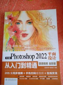 中文版Photoshop 2022平面设计从入门到精通（微课视频全彩版唯美世界）photoshop从入门到精通 平面设计 ui设计 vi设计 摄影后期 ps完全自学教程书籍教材(书皮有破损不影响阅读)