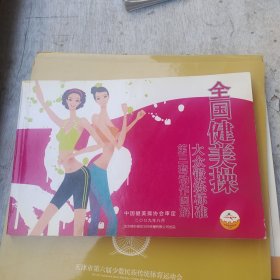 全国健美操大众锻炼标准 第三套 动作图解