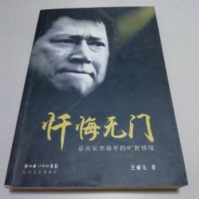 忏悔无门：慈善家李春平的旷世情缘