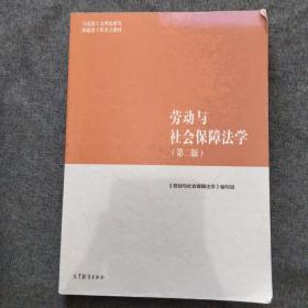 劳动与社会保障法学（第二版）