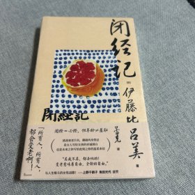 闭经记（女性战歌，上野千鹤子盛赞）
