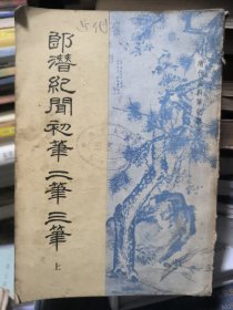 郎潜纪闻初笔二笔三笔 下册少页，如图