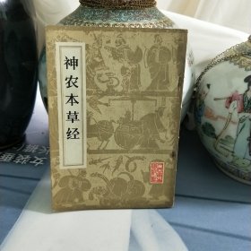 神农本草经