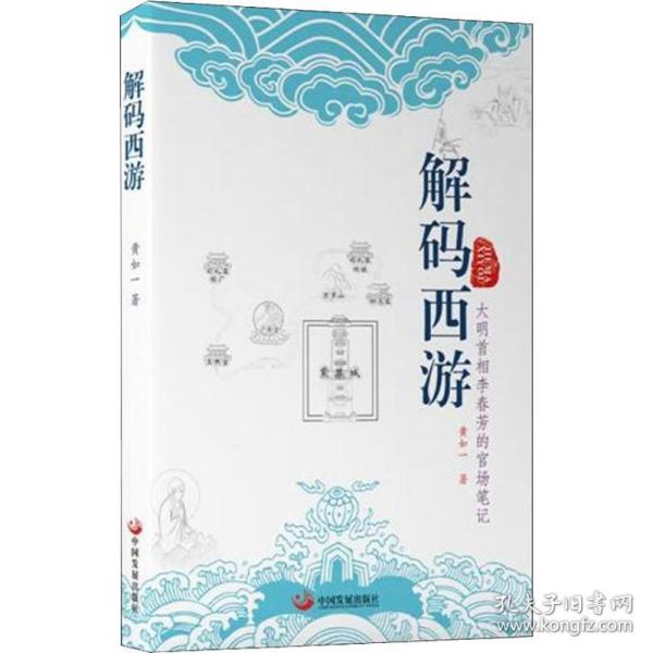 解码西游—大明首相李春芳的官场笔记
